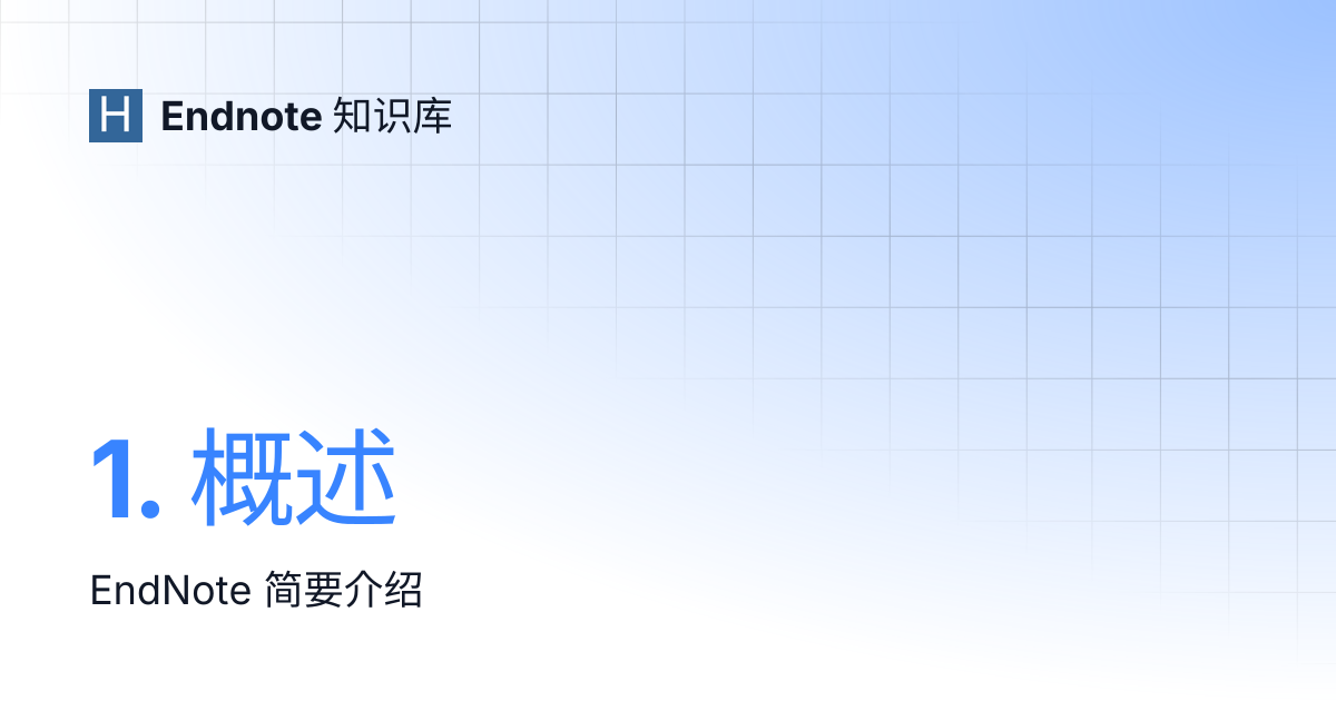1. 概述 | Endnote 知识库