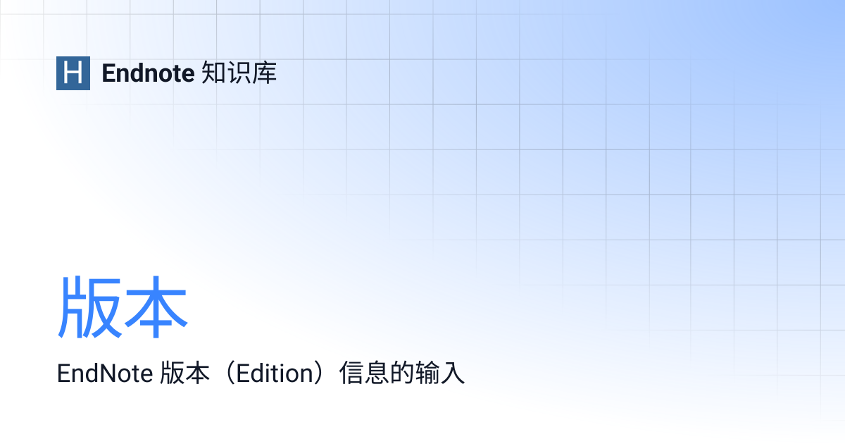 版本 | Endnote 知识库
