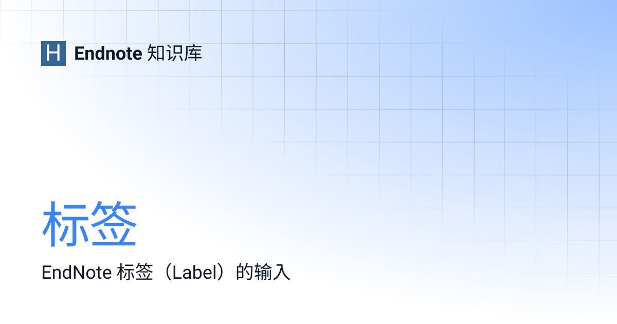 标签 | Endnote 知识库
