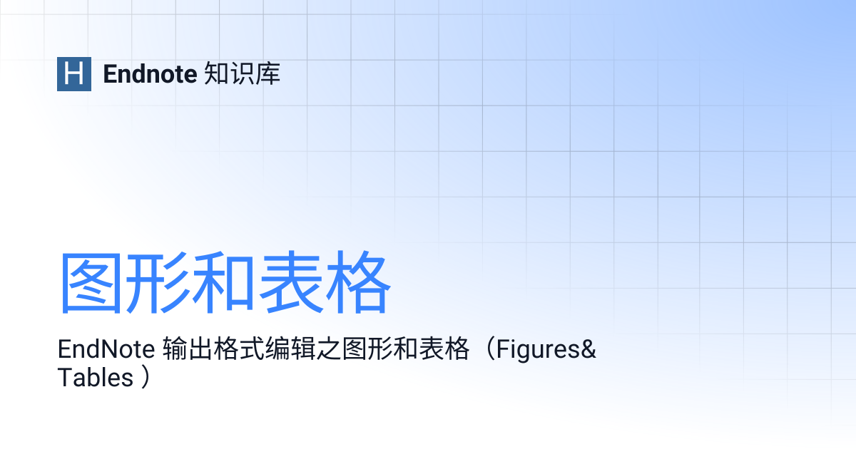 图形和表格 | Endnote 知识库