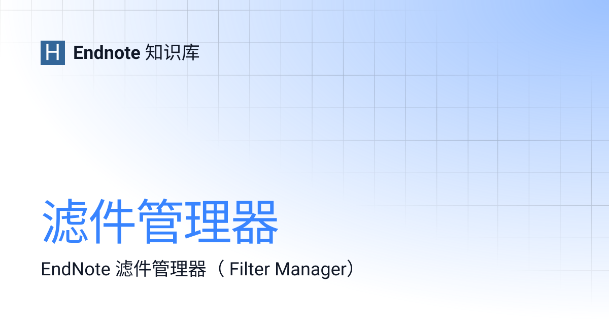 滤件管理器 | Endnote 知识库
