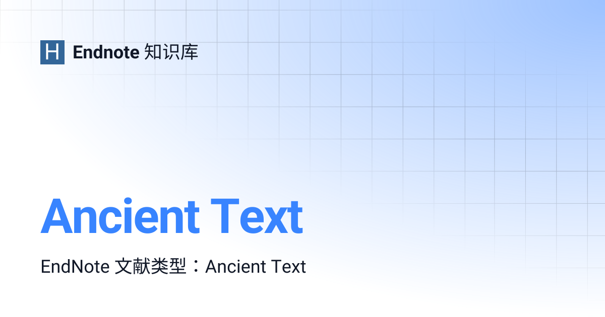 Ancient Text | Endnote 知识库