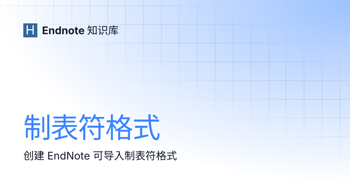 制表符格式 | Endnote 知识库