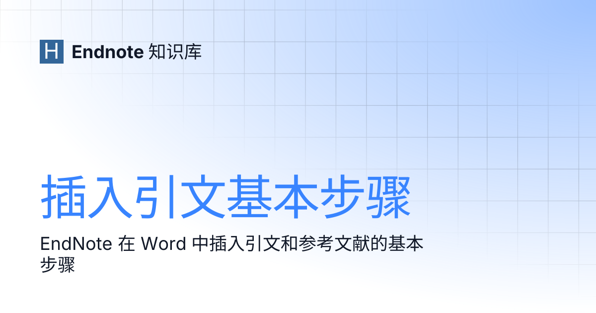 插入引文基本步骤 | Endnote 知识库