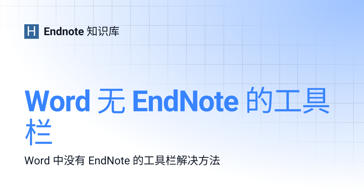 Word 无 EndNote 的工具栏 | Endnote 知识库