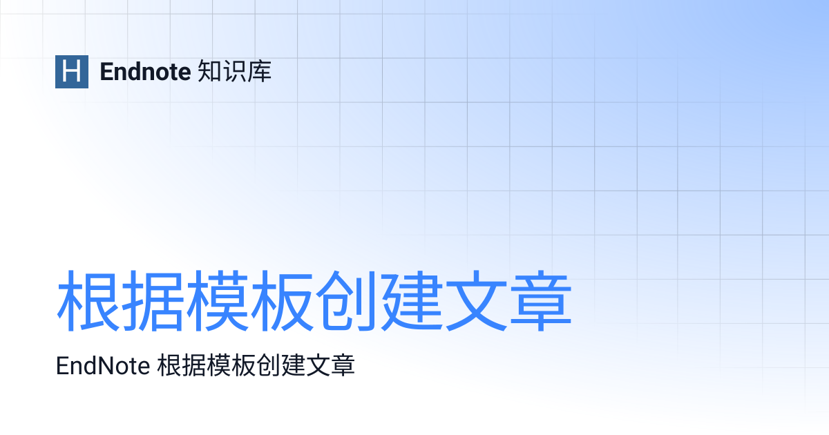 根据模板创建文章 | Endnote 知识库